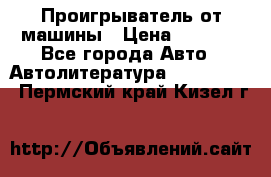 Проигрыватель от машины › Цена ­ 2 000 - Все города Авто » Автолитература, CD, DVD   . Пермский край,Кизел г.